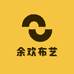 余欢布艺旗舰店