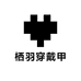 栖羽穿戴甲