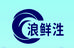 浪鲜泩精品海鲜