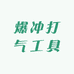 爆冲打气工具