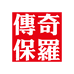 传奇保罗卓伦男装专卖店