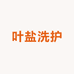 叶盐洗护