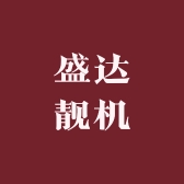 盛达靓机