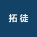 拓徒黑科技