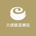 八球路亚潮玩