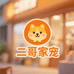 二哥家活体宠物