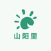 山阳里