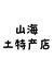 深山农家土特产店个体店