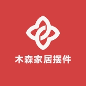 木森家居摆件