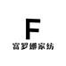 富罗娜家纺