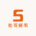松哥鲜果