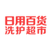 日用百货洗护超市