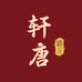 轩唐酒类专营店
