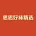 思思新疆棉袜工厂