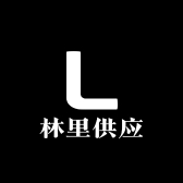 林里供应