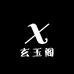玄玉阁