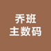 乔班主数码