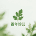 湖北百年珍艾健康企业店
