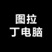 图拉丁电脑