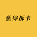 蕉绿拆卡
