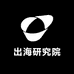 出海研究院