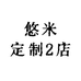 悠米定制2店