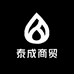泰成商贸