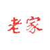老家大槐树聚元专卖店