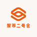 聚币二号仓