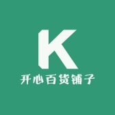 开心百货铺子