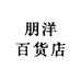朋洋百货店