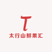 太行山鲜果汇