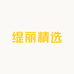缇丽精选