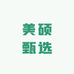 美硕甄选