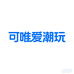 可唯 爱潮玩
