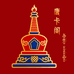 唐卡阁