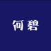 成华区何碧商贸部