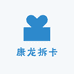 康龙拆卡