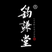 钧谦堂钧瓷艺术馆