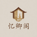 忆卿阁工艺品店