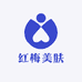 红梅美肤