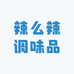 辣么辣调味品