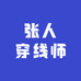 张人穿线师