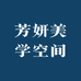 芳妍美学空间