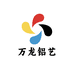 万龙铝艺