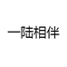 一陆相伴