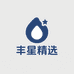 丰星甄选优品