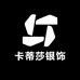 卡蒂莎银饰