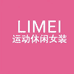 limei运动休闲女装