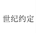 世纪约定阮黛户外专卖店